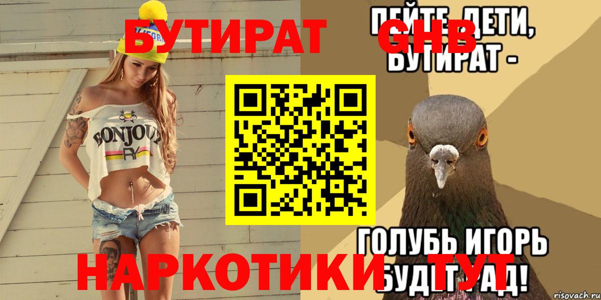 БУТИРАТ  Вход с VPN  Лениногорск  БУТИРАТ оксибутират 